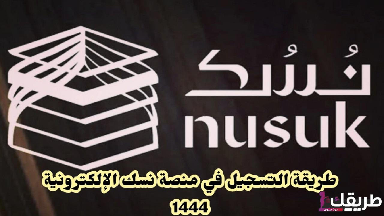 طريقة التسجيل في منصه نسك الإلكترونية 1445 2 278870089007810